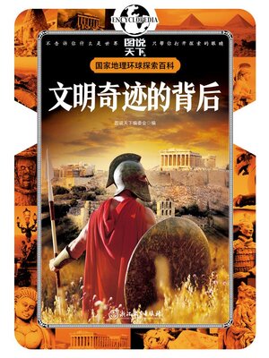 cover image of 文明奇迹的背后